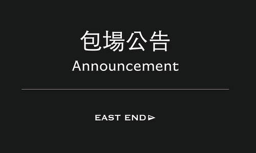 感謝您對EAST END的喜愛， 我們將於公告時間進行包場活動。